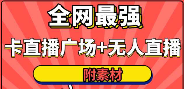 全网最强卡直播广场必爆技术＋手表直播素材＋无人直播素材＋无人直播多开！-网创资源大全