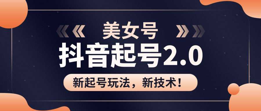 美女起号2.0玩法，用pr直接套模板，做到极速起号！（全套课程资料）-网创资源大全