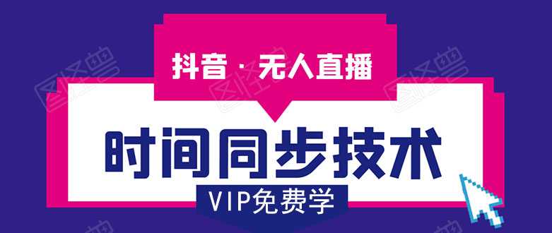 抖音无人直播时间同步技术，视频教程+改时间技术素材-网创资源大全