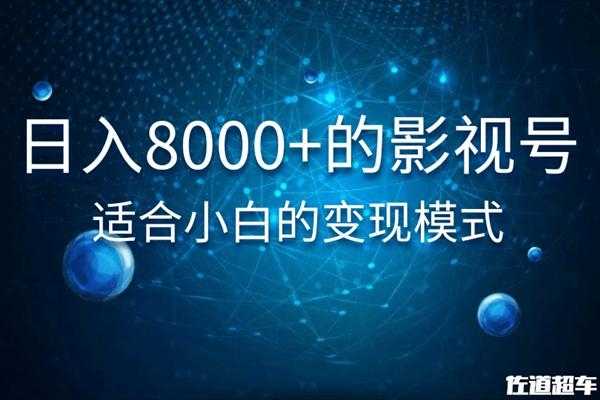 图片[1]-佐道超车暴富系列课：日入8000+的抖音影视号，适合小白的变现模式-网创资源大全