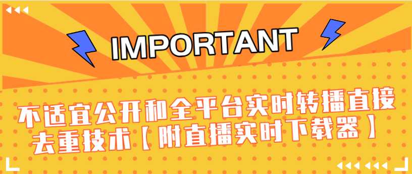 J总9月抖音最新课程：不适宜公开和全平台实时转播直接去重技术【附直播实时下载器】-网创资源大全