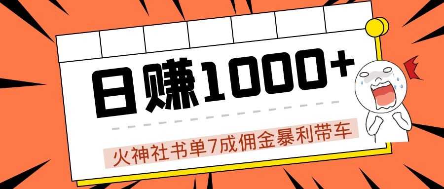 火神社书单7成佣金暴利带车，揭秘高手日赚1000+的套路，干货多多！-网创资源大全