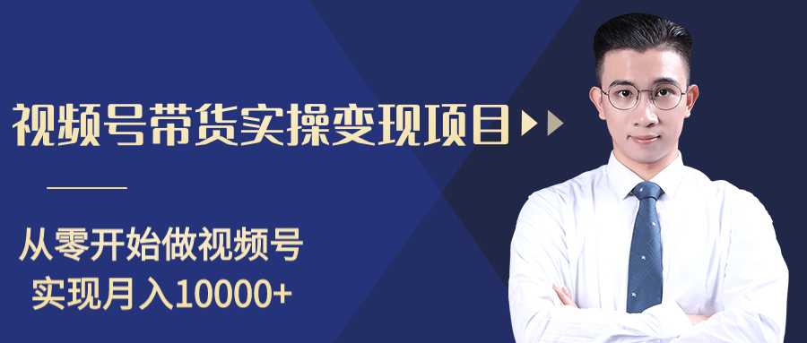 柚子分享课：微信视频号变现攻略，新手零基础轻松日赚千元-网创资源大全