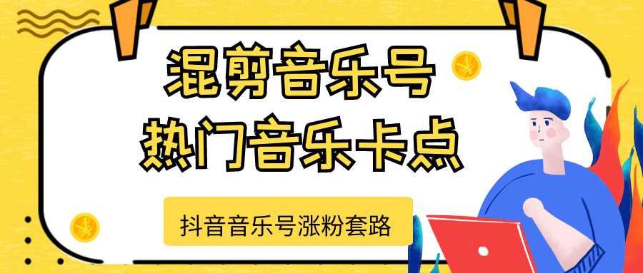 抖音音乐号涨粉套路，音乐号涨粉之混剪音乐号【热门音乐卡点】-网创资源大全