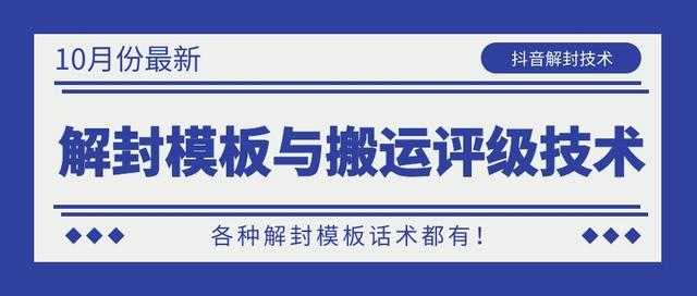 图片[1]-10月份最新抖音解封模板与搬运评级技术！各种解封模板话术都有！-网创资源大全