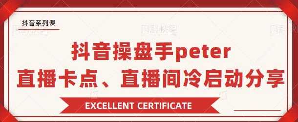 抖音操盘手 Peter：直播卡点、直播间冷启动分享-网创资源大全
