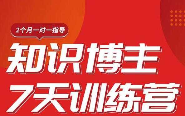 陈江雄知识博主7天训练营，从0开始学知识博主带货【视频课程】价值2480元-网创资源大全