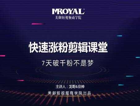 美御短视频商学院·快速涨粉剪辑课堂：快速突破涨粉1000的技巧，开启橱窗带货-网创资源大全