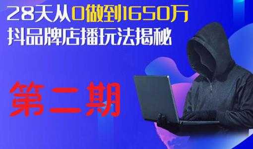 抖品牌店播研究院·5天流量训练营：28天从0做到1650万，抖品牌店播玩法揭秘-网创资源大全