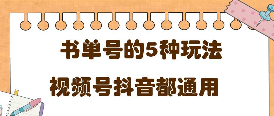 低成本创业项目，抖音，快手，视频号都通用的书单号5种赚钱玩法-网创资源大全