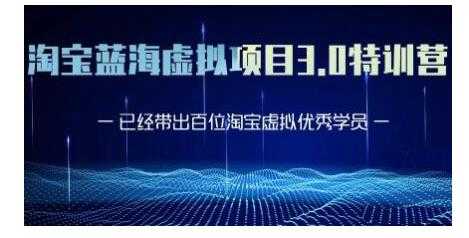 图片[1]-黄岛主·淘宝蓝海虚拟项目3.0，小白宝妈零基础的都可以做到月入过万-网创资源大全