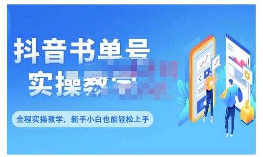 抖音书单号零基础实操教学，0基础可轻松上手，全方面了解书单短视频领域-网创资源大全