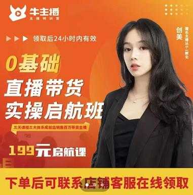 牛主播创美0基础直播带货实操启航班，直播带货从0-1（详细流程）-网创资源大全