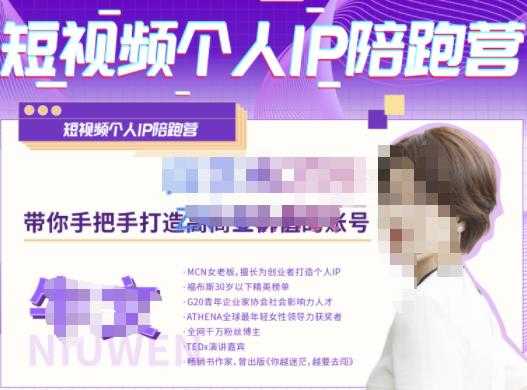牛文·短视频个人IP陪跑营，手把手带你打造高商业价值的账号-网创资源大全
