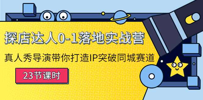 图片[1]-探店达人0-1落地实战营：真人秀导演带你打造IP突破同城赛道-网创资源大全
