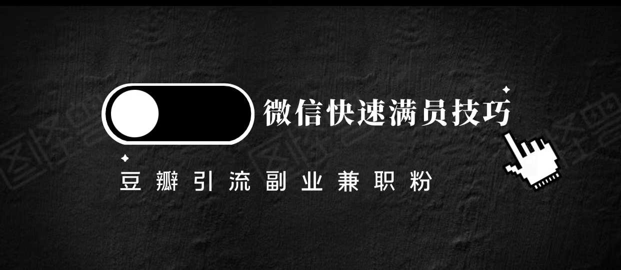 图片[1]-豆瓣精准引流高质量兼职粉副业粉，让你微信快速满员的技巧-网创资源大全