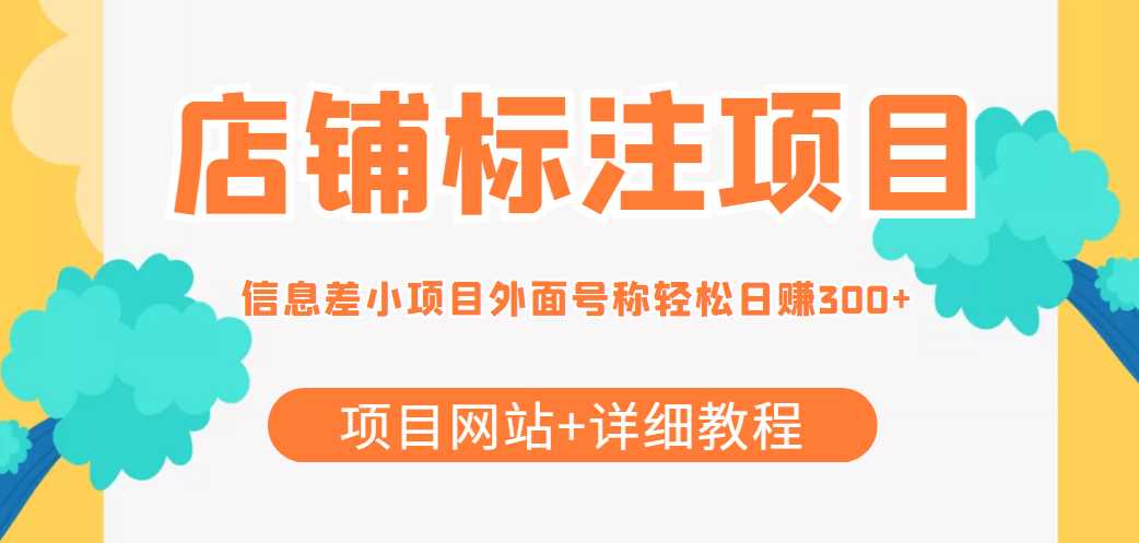 最近很火的店铺标注信息差项目，号称日赚300+(项目网站+详细教程)-网创资源大全