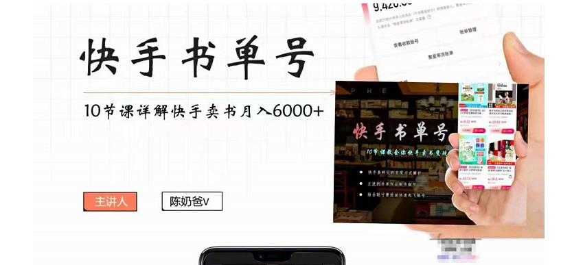 图片[1]-快手书单号实操课程：快手书单副业项目月入6000+（10节视频课）-网创资源大全