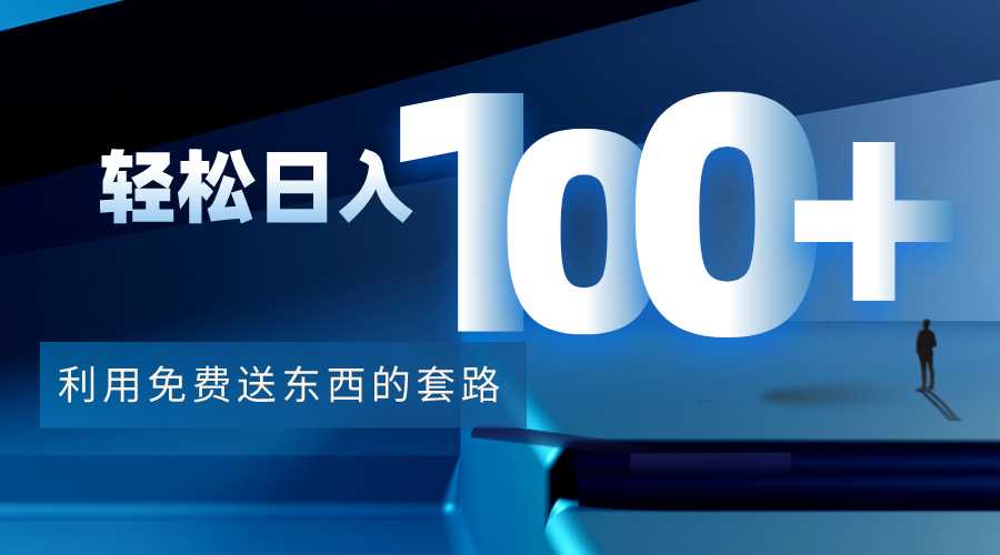 利用兔费送东西的套路，轻松日入100+【视频+文档】-网创资源大全