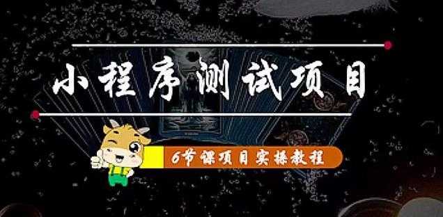 小程序测试项目：从星图、搞笑、网易云、实拍、单品爆破教你通过抖推猫小程序变现-网创资源大全