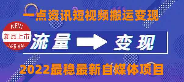一点资讯自媒体变现玩法搬运课程，外面真实收费4980元-网创资源大全