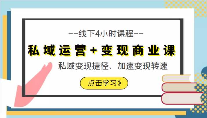 私域运营+变现商业课线下4小时课程，私域变现捷径、加速变现转速（价值9980元）-网创资源大全