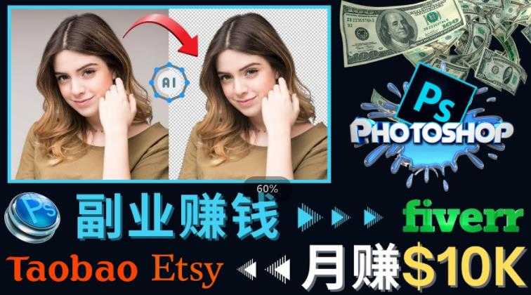 掌握PS修图技能，月赚5000美元以上–利用Adobe Photoshop赚钱的3种途径-网创资源大全