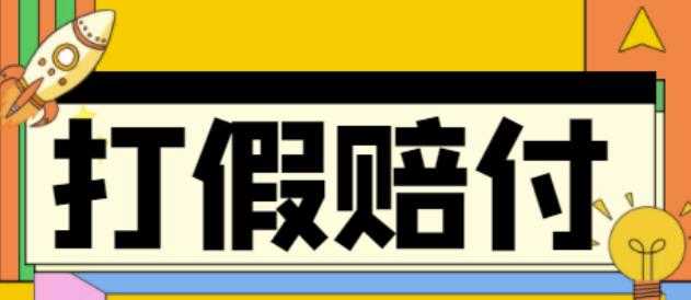 全平台打假/吃货/赔付/假一赔十,日入500的案例解析【详细文档教程】-网创资源大全