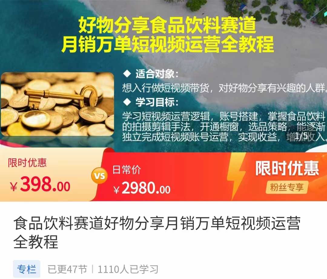 食品饮料赛道好物分享 月销万单短视频运营全教程 独立完成短视频账号运营增加收益-网创资源大全