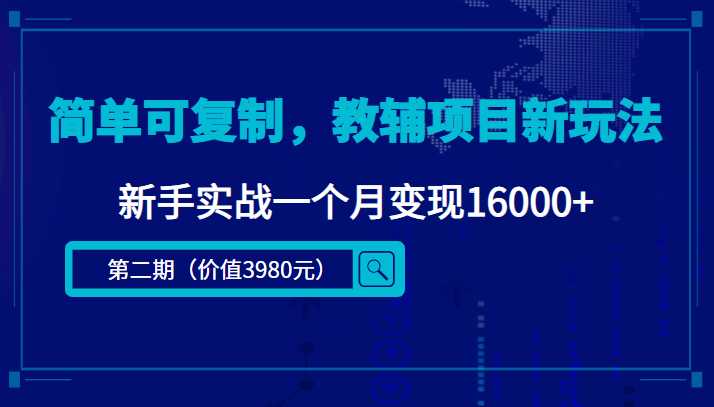 简单可复制，教辅项目新玩法，新手实战一个月变现16000+（第二期）-网创资源大全