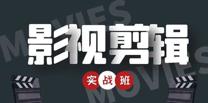 影视剪辑实战带货班：从零搭建账号-剪辑爆款视频，轻松上热门-网创资源大全