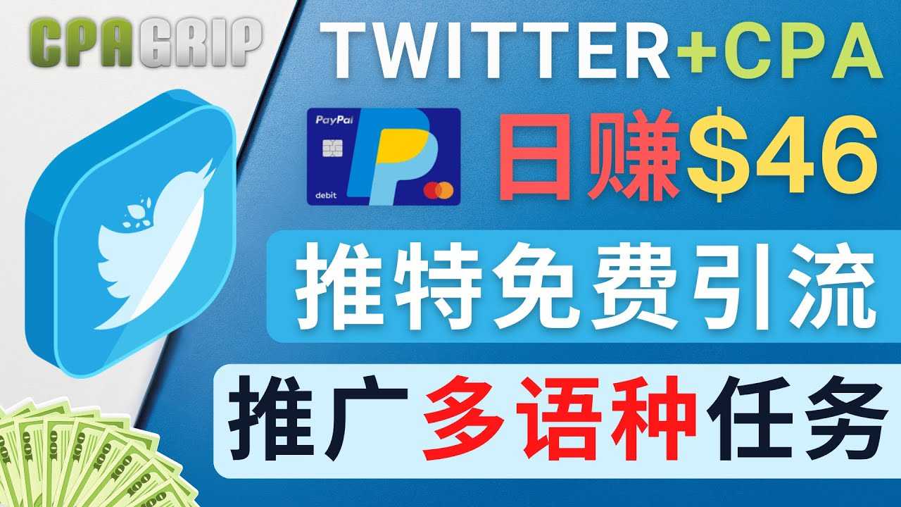 通过Twitter推广CPA Leads，日赚46.01美元 – 免费的CPA联盟推广模式-网创资源大全