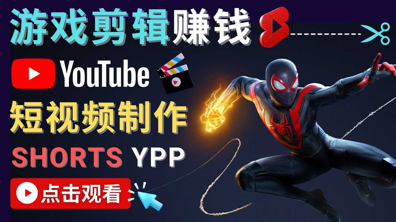 图片[1]-录制剪辑游戏短视频赚钱 – 快速开通Youtube Shorts广告获利-网创资源大全