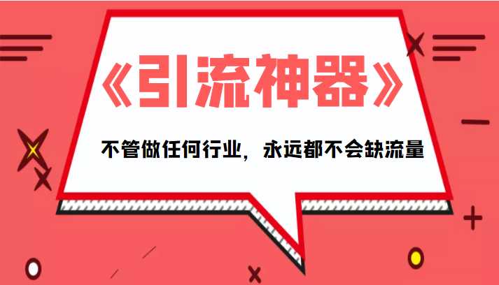 图片[1]-《引流神器》拥有这套系统化的思维，不管做任何行业，永远都不会缺流量（PDF电子书）-网创资源大全