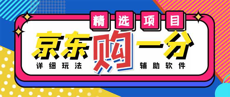 外面收费1980的最新京东无限一分购项目，一天轻松几百单（玩法+教程+软件）-网创资源大全