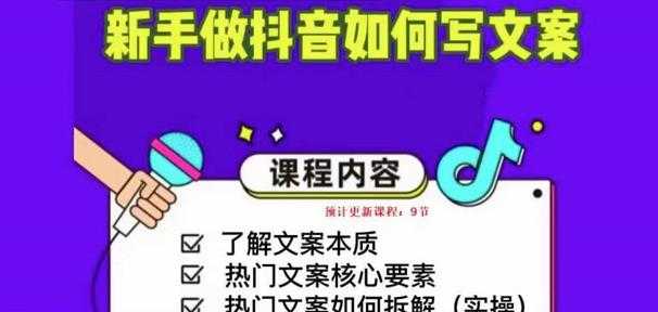 图片[1]-新手做抖音如何写文案，手把手实操如何拆解热门文案-网创资源大全