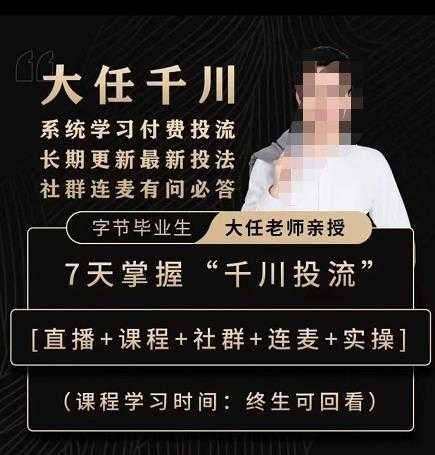 抖鹰大任线上千川课，系统学习付费投流长期更新最新投法，7天掌握千川投流-网创资源大全