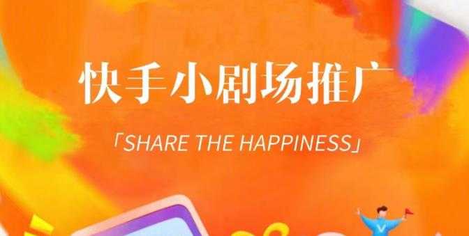 外面收费1980短剧变现项目，快手小剧场短剧挂载变现，个人工作室可放大（比小说推文更容易变现）-网创资源大全