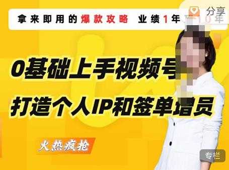 图片[1]-0基础上手视频号打造个人IP和签单增员，保险从业者即学即用的视频号爆款攻略，助你变现百万保费-网创资源大全