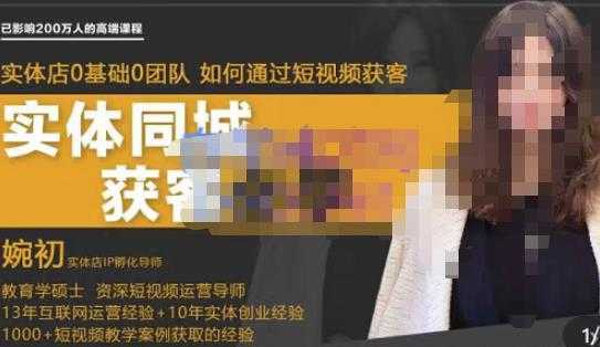 婉初老师·实体店短视频运营获客，打通抖音获客路劲，使用短视频增大实体店或企业曝光-网创资源大全