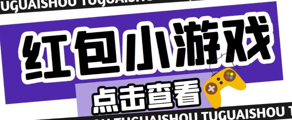 最新红包小游戏手动搬砖项目，单机一天不偷懒稳定60+，成本低，有能力工作室扩大规模-网创资源大全