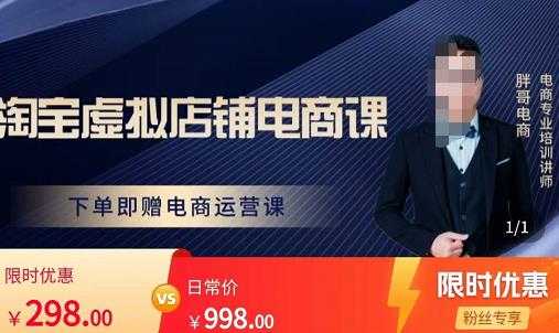 胖哥电商·淘宝虚拟店铺电商课，解决小白做电商的困惑，新人一台手机也能做电商-网创资源大全