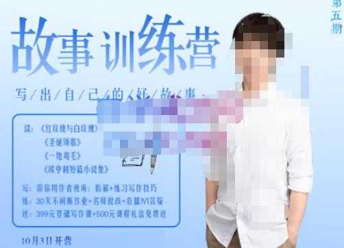 李尚龙·故事写作训练营（第五期），帮助你完成（精读、精写、练习、点评、复盘）的完整闭环-网创资源大全