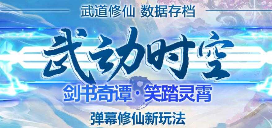 外面收费1980的抖音武动时空直播项目，无需真人出镜，实时互动直播【软件+详细教程】-网创资源大全