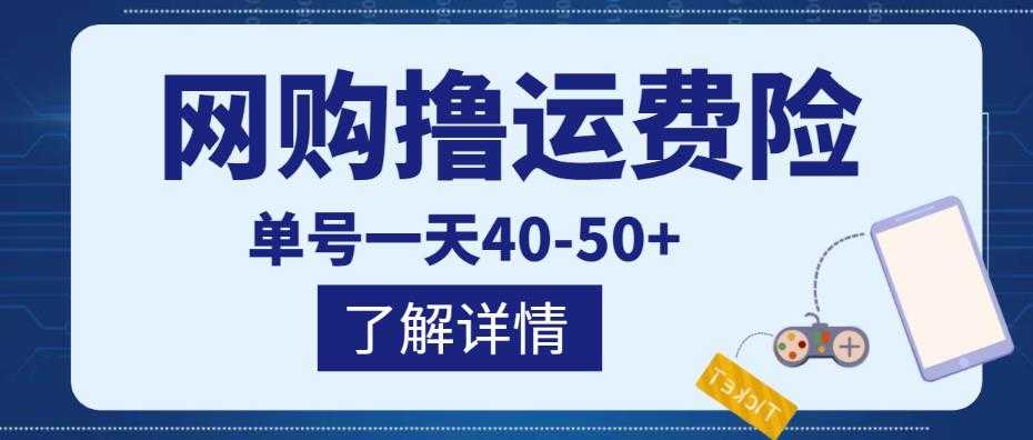 网购撸运费险项目，单号一天40-50+，实实在在能够赚到钱的项目【详细教程】-网创资源大全
