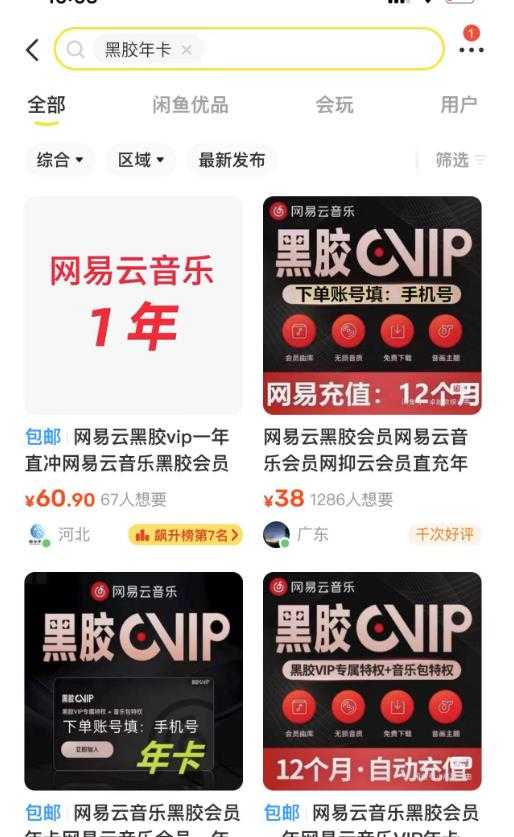 图片[2]-网易云音乐撸黑胶年卡及变现方法，收益可无限放大-网创资源大全
