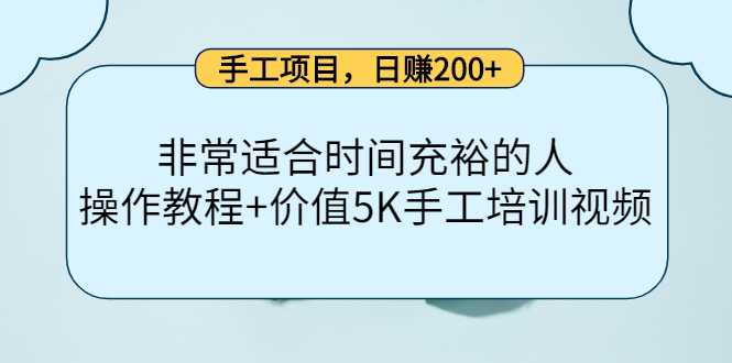 手工项目，日赚200+非常适合时间充裕的人，项目操作+价值5K手工培训视频-网创资源大全