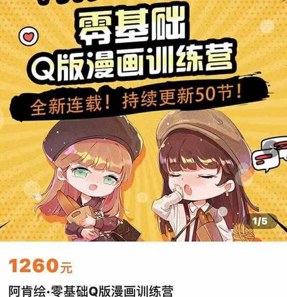 零基础Q版漫画训练营，万物皆可Q萌，绘画小白轻松入门-网创资源大全