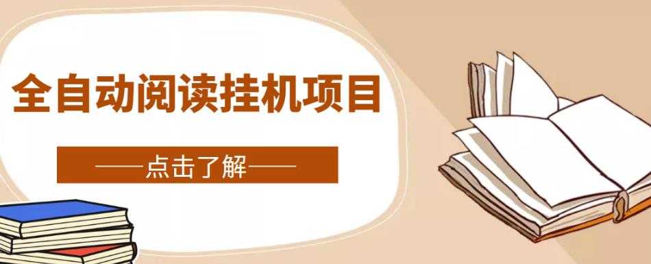 图片[1]-全自动阅读挂机项目，号称单窗10r，全套脚本+教程，小白上手简单-网创资源大全