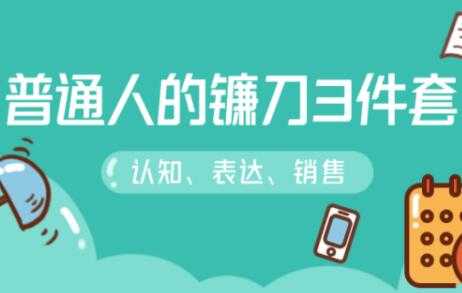 图片[1]-阶级跃迁的三把镰刀：认知，沟通，销售-网创资源大全